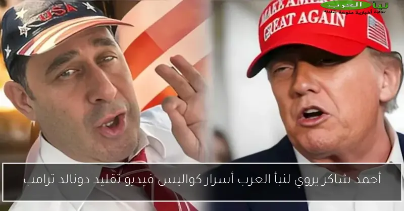 أحمد شاكر يروي لنبأ العرب أسرار كواليس فيديو تقليد دونالد ترامب