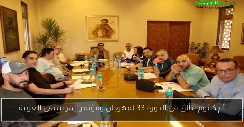 أم كلثوم تتألق في الدورة 33 لمهرجان ومؤتمر الموسيقى العربية