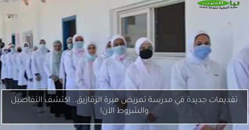 تقديمات جديدة في مدرسة تمريض مبرة الزقازيق.. اكتشف التفاصيل والشروط الآن!