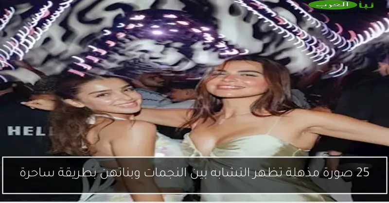 25 صورة مذهلة تظهر التشابه بين النجمات وبناتهن بطريقة ساحرة