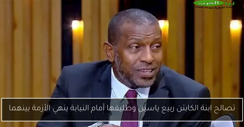 تصالح ابنة الكابتن ربيع ياسين وطليقها أمام النيابة ينهي الأزمة بينهما