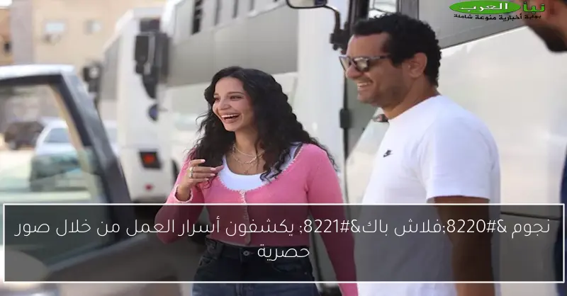 نجوم “فلاش باك” يكشفون أسرار العمل من خلال صور حصرية