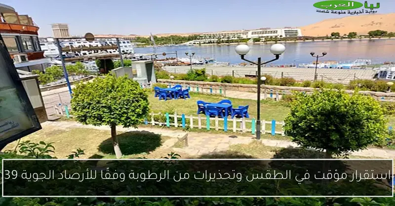 استقرار مؤقت في الطقس وتحذيرات من الرطوبة وفقًا للأرصاد الجوية 39