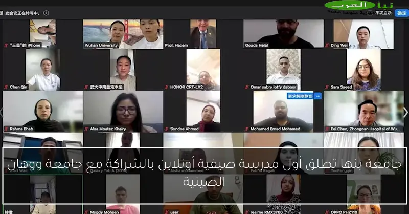 جامعة بنها تطلق أول مدرسة صيفية أونلاين بالشراكة مع جامعة ووهان الصينية