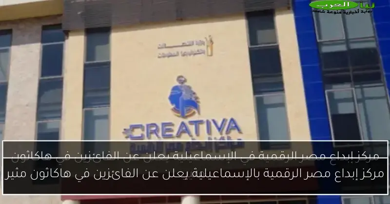 مركز إبداع مصر الرقمية بالإسماعيلية يعلن عن الفائزين في هاكاثون مثير