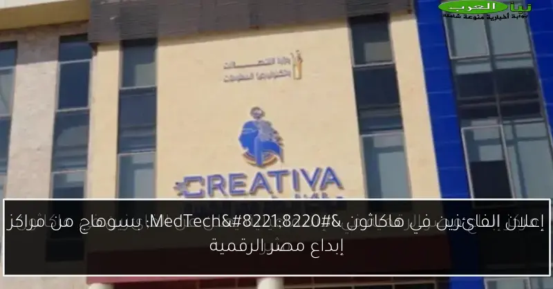 إعلان الفائزين في هاكاثون “MedTech” بسوهاج من مراكز إبداع مصر الرقمية