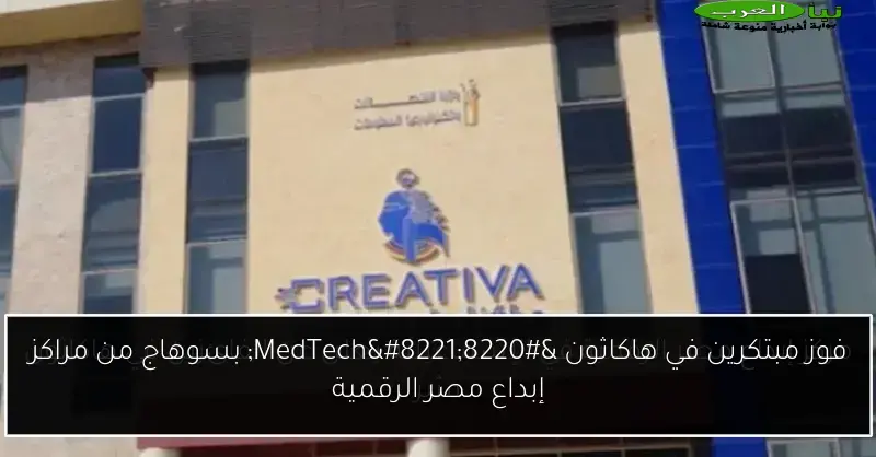 فوز مبتكرين في هاكاثون “MedTech” بسوهاج من مراكز إبداع مصر الرقمية
