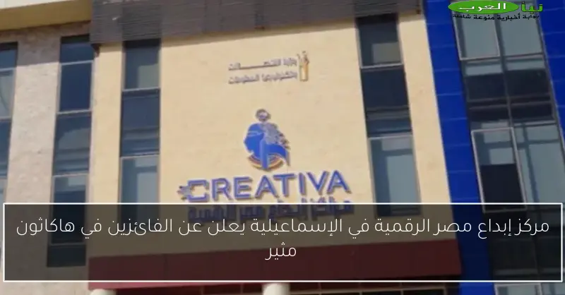 مركز إبداع مصر الرقمية في الإسماعيلية يعلن عن الفائزين في هاكاثون مثير