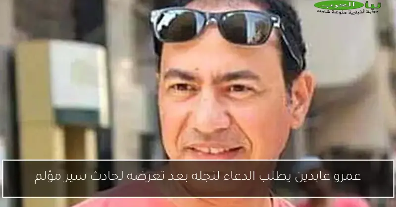 عمرو عابدين يطلب الدعاء لنجله بعد تعرضه لحادث سير مؤلم