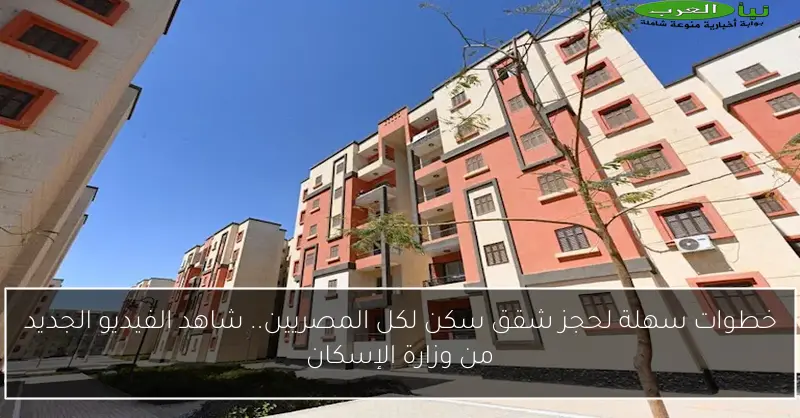 خطوات سهلة لحجز شقق سكن لكل المصريين.. شاهد الفيديو الجديد من وزارة الإسكان