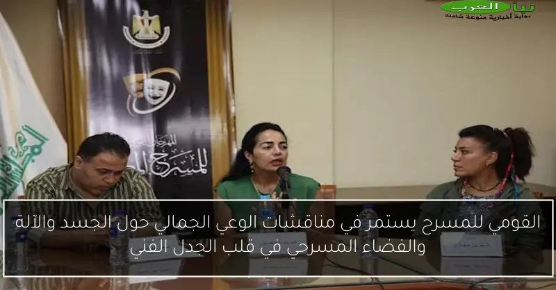 القومي للمسرح يستمر في مناقشات الوعي الجمالي حول الجسد والآلة والفضاء المسرحي في قلب الجدل الفني