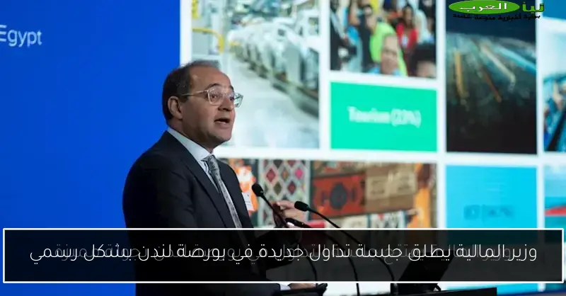 وزير المالية يطلق جلسة تداول جديدة في بورصة لندن بشكل رسمي