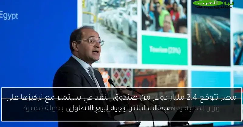مصر تتوقع 2.4 مليار دولار من صندوق النقد في سبتمبر مع تركيزها على صفقات استراتيجية لبيع الأصول