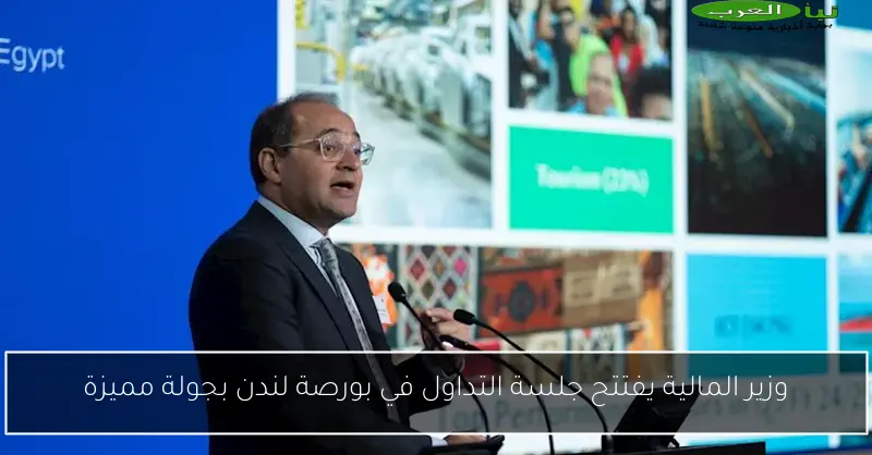وزير المالية يفتتح جلسة التداول في بورصة لندن بجولة مميزة
