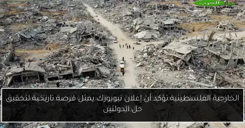 الخارجية الفلسطينية تؤكد أن إعلان نيويورك يمثل فرصة تاريخية لتحقيق حل الدولتين
