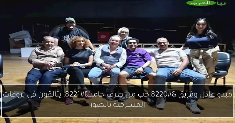 ميدو عادل وفريق “حب من طرف حامد” يتألقون في بروفات المسرحية بالصور