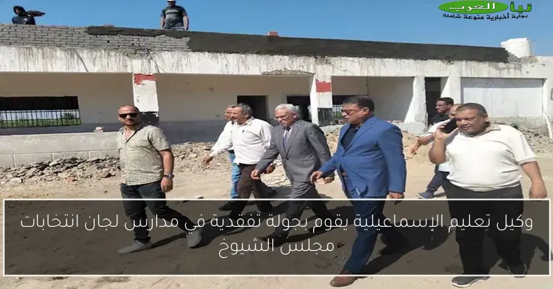 وكيل تعليم الإسماعيلية يقوم بجولة تفقدية في مدارس لجان انتخابات مجلس الشيوخ