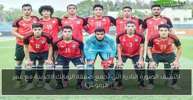 اكتشف الصورة النادرة التي تجمع صفقة الزمالك الجديدة مع عمر مرموش!