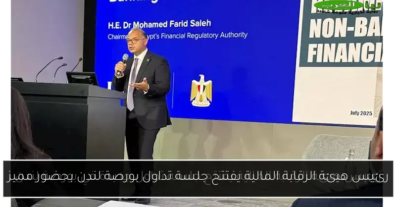 رئيس هيئة الرقابة المالية يفتتح جلسة تداول بورصة لندن بحضور مميز