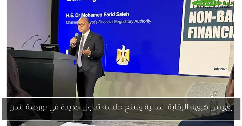 رئيس هيئة الرقابة المالية يفتتح جلسة تداول جديدة في بورصة لندن