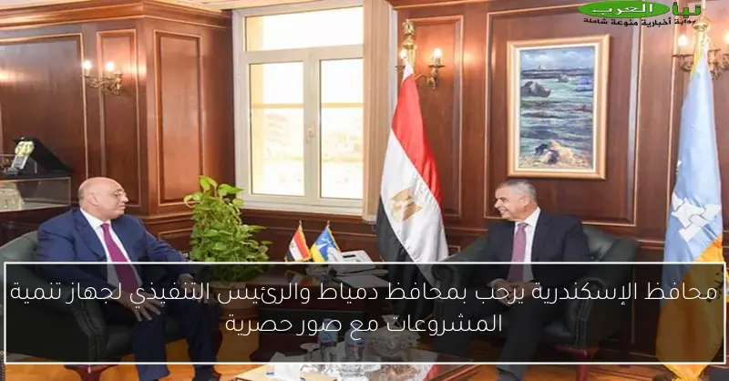 محافظ الإسكندرية يرحب بمحافظ دمياط والرئيس التنفيذي لجهاز تنمية المشروعات مع صور حصرية