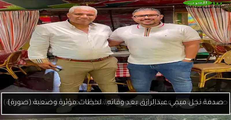 صدمة نجل ميمي عبدالرازق بعد وفاته.. لحظات مؤثرة وصعبة (صورة)