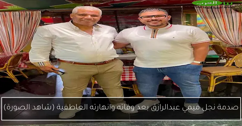 صدمة نجل ميمي عبدالرازق بعد وفاته وانهارته العاطفية (شاهد الصورة)
