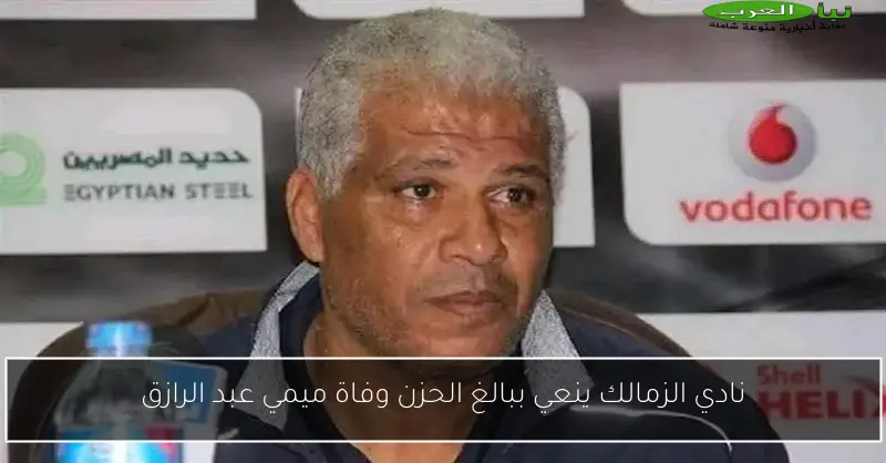 نادي الزمالك ينعي ببالغ الحزن وفاة ميمي عبد الرازق
