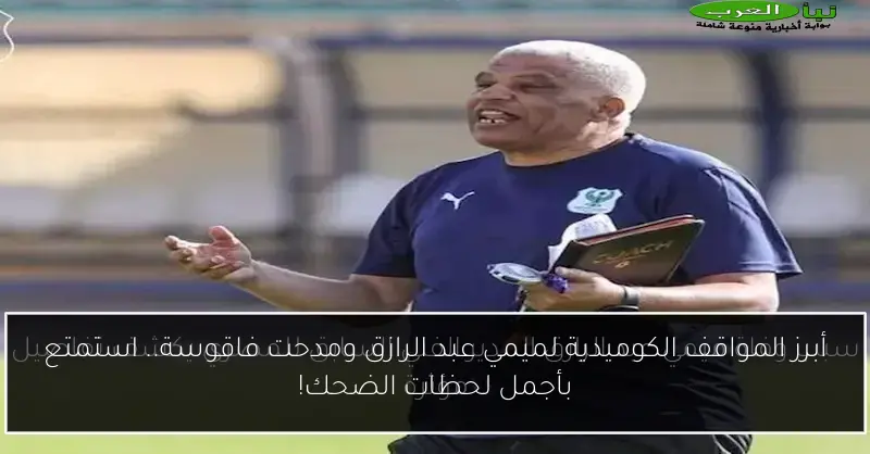 أبرز المواقف الكوميدية لميمي عبد الرازق ومدحت فاقوسة.. استمتع بأجمل لحظات الضحك!