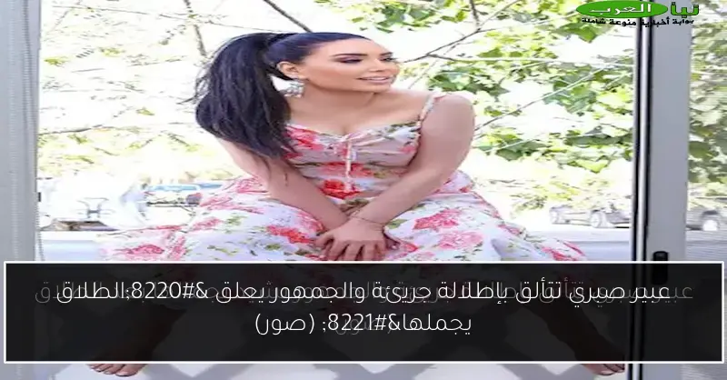 عبير صبري تتألق بإطلالة جريئة والجمهور يعلق “الطلاق يجملها” (صور)