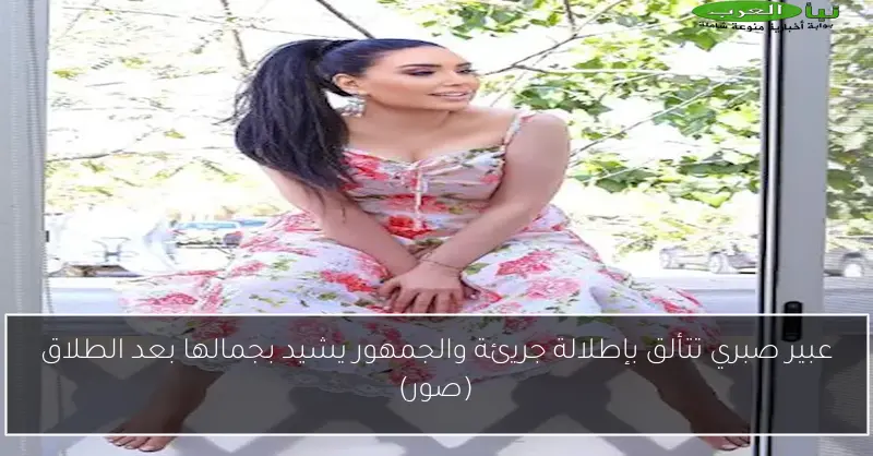 عبير صبري تتألق بإطلالة جريئة والجمهور يشيد بجمالها بعد الطلاق (صور)