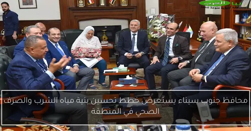 محافظ جنوب سيناء يستعرض خطط تحسين بنية مياه الشرب والصرف الصحي في المنطقة
