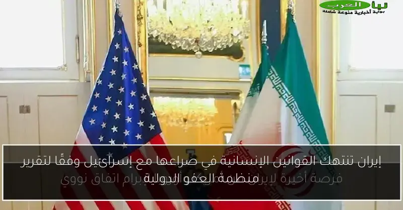 إيران تنتهك القوانين الإنسانية في صراعها مع إسرائيل وفقًا لتقرير منظمة العفو الدولية