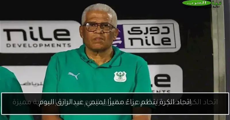 اتحاد الكرة ينظم عزاءً مميزًا لميمي عبدالرازق اليوم