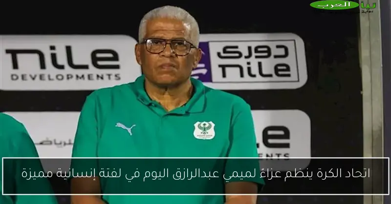 اتحاد الكرة ينظم عزاءً لميمي عبدالرازق اليوم في لفتة إنسانية مميزة