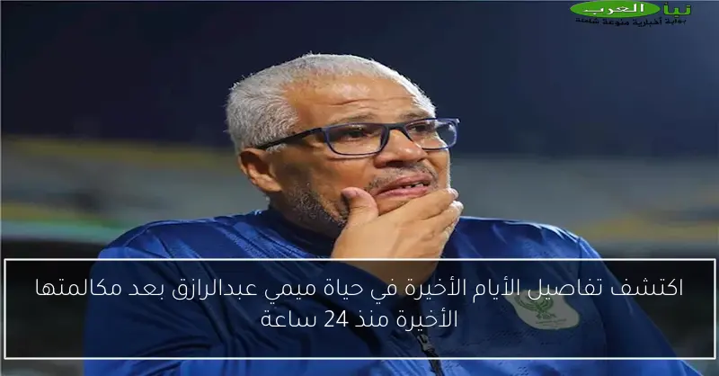 اكتشف تفاصيل الأيام الأخيرة في حياة ميمي عبدالرازق بعد مكالمتها الأخيرة منذ 24 ساعة