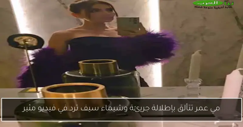 مي عمر تتألق بإطلالة جريئة وشيماء سيف ترد في فيديو مثير