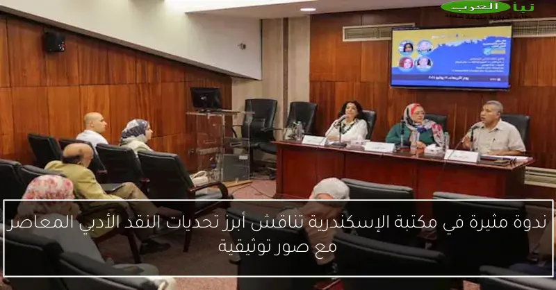 ندوة مثيرة في مكتبة الإسكندرية تناقش أبرز تحديات النقد الأدبي المعاصر مع صور توثيقية