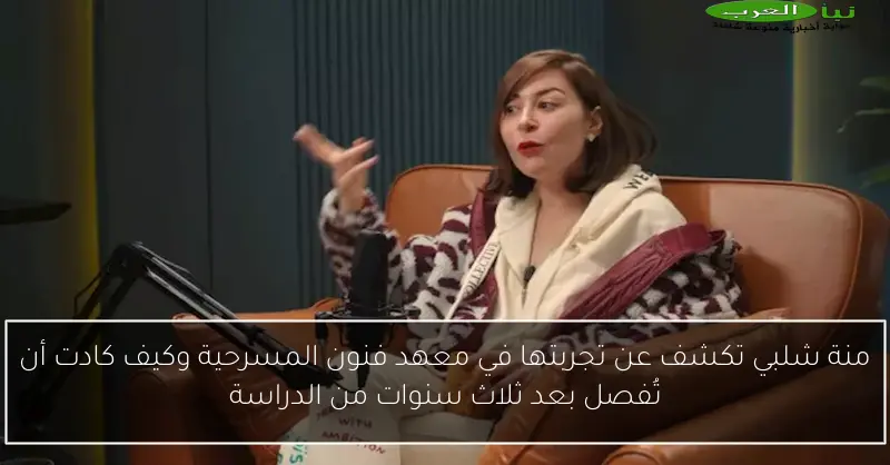 منة شلبي تكشف عن تجربتها في معهد فنون المسرحية وكيف كادت أن تُفصل بعد ثلاث سنوات من الدراسة