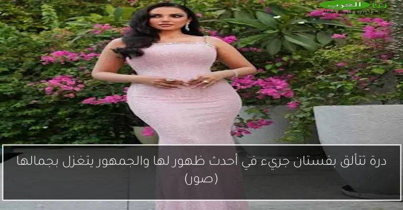 درة تتألق بفستان جريء في أحدث ظهور لها والجمهور يتغزل بجمالها (صور)
