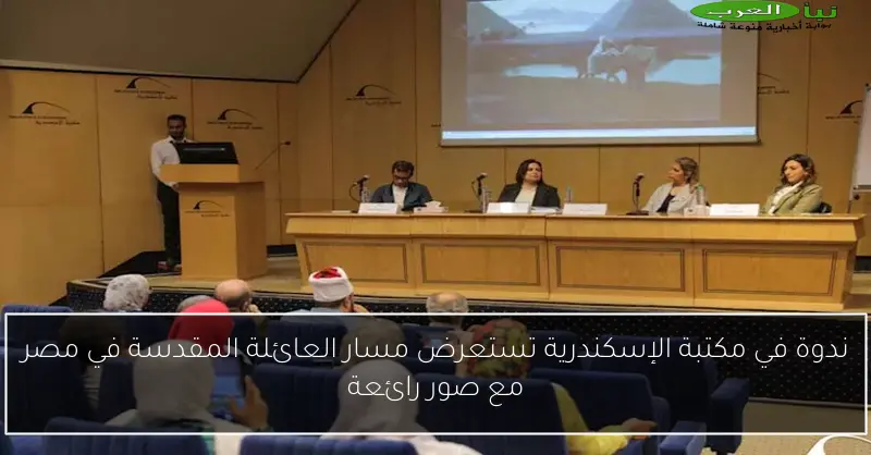 ندوة في مكتبة الإسكندرية تستعرض مسار العائلة المقدسة في مصر مع صور رائعة