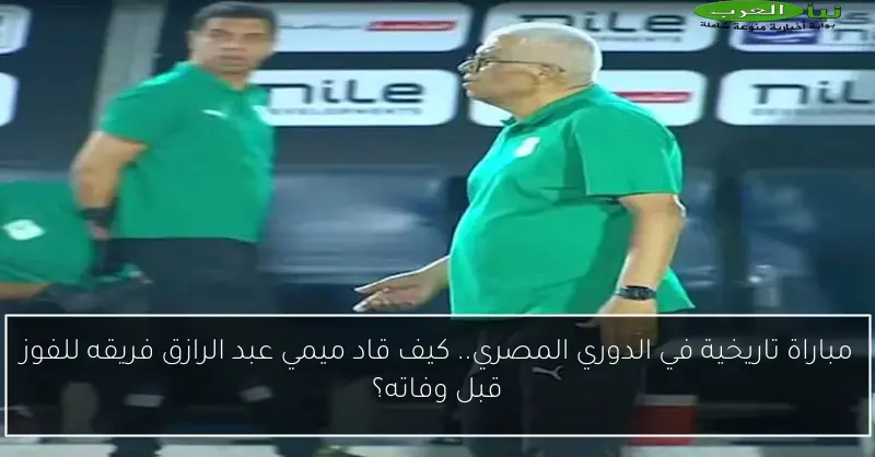 مباراة تاريخية في الدوري المصري.. كيف قاد ميمي عبد الرازق فريقه للفوز قبل وفاته؟