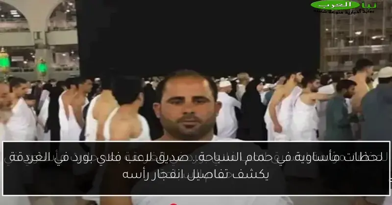 لحظات مأساوية في حمام السباحة.. صديق لاعب فلاي بورد في الغردقة يكشف تفاصيل انفجار رأسه