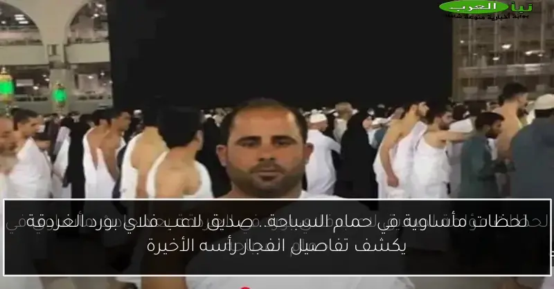 لحظات مأساوية في حمام السباحة.. صديق لاعب فلاي بورد الغردقة يكشف تفاصيل انفجار رأسه الأخيرة