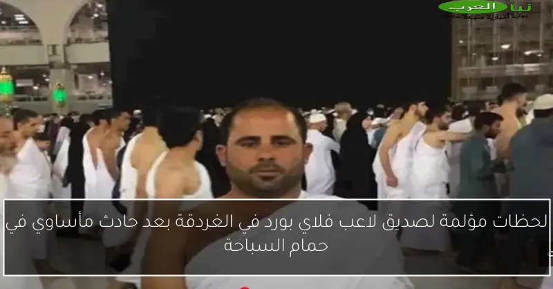 لحظات مؤلمة لصديق لاعب فلاي بورد في الغردقة بعد حادث مأساوي في حمام السباحة