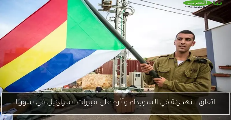 اتفاق التهدئة في السويداء وأثره على مبررات إسرائيل في سوريا
