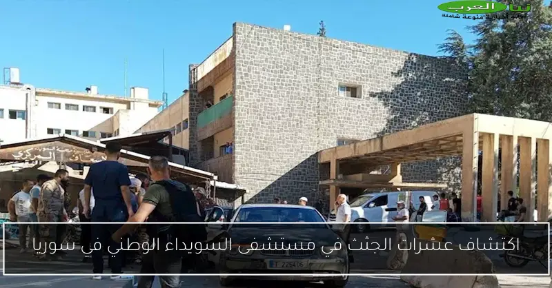 اكتشاف عشرات الجثث في مستشفى السويداء الوطني في سوريا