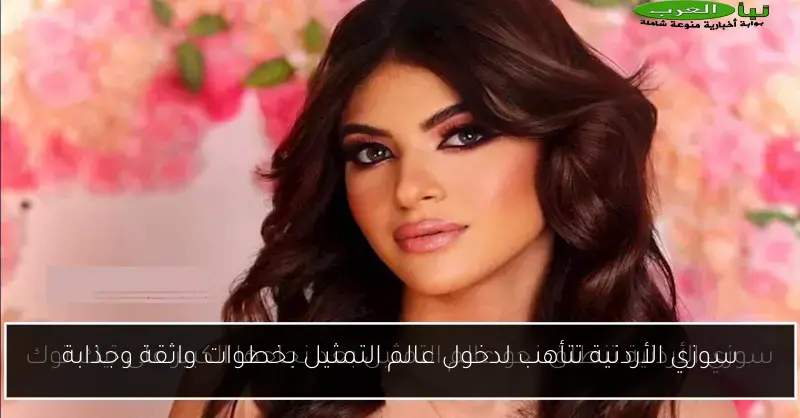 سوزي الأردنية تتأهب لدخول عالم التمثيل بخطوات واثقة وجذابة