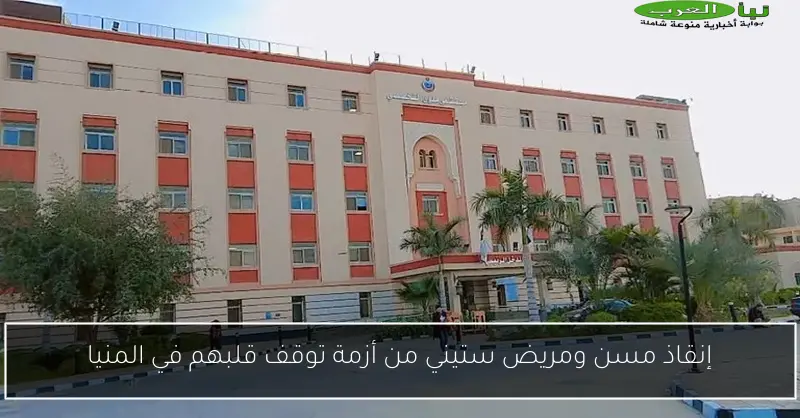 إنقاذ مسن ومريض ستيني من أزمة توقف قلبهم في المنيا