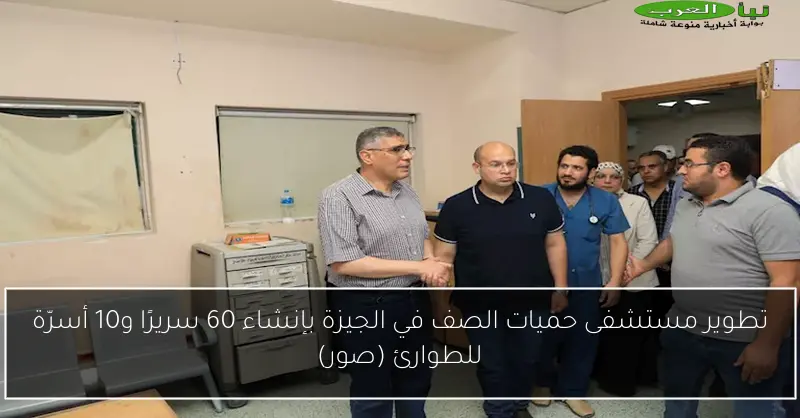 تطوير مستشفى حميات الصف في الجيزة بإنشاء 60 سريرًا و10 أسرّة للطوارئ (صور)